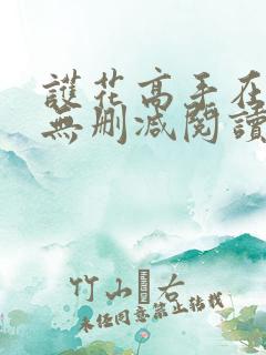 护花高手在都市无删减阅读