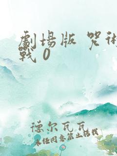 剧场版 咒术回战 0