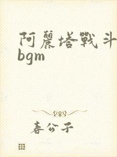 阿丽塔战斗天使bgm