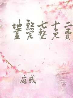 地煞七十二变漫画完整免费阅读下拉式六漫画