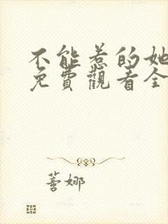 不能惹的她短剧免费观看全集