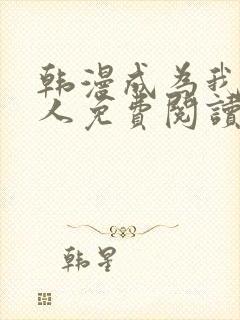 韩漫成为我的家人免费阅读