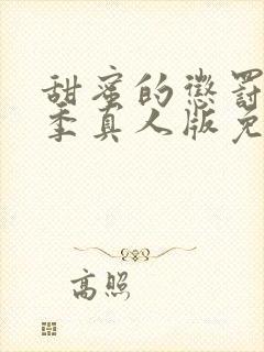 甜蜜的惩罚第一季真人版免费观看全集