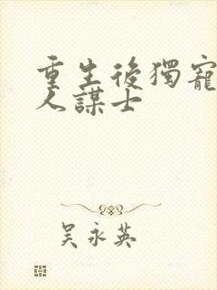 重生后独宠病美人谋士