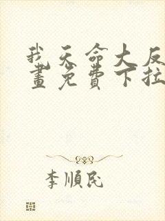 我天命大反派漫画免费下拉式漫画在线观看