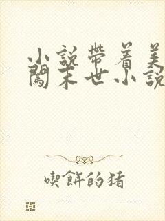 小说带着美艳医闯末世小说最新章节