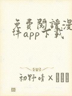 免费阅读漫画软件app下载