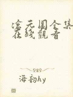 沧元图全集高清在线观看