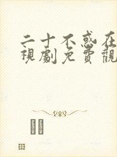 二十不惑在线电视剧免费观看全集