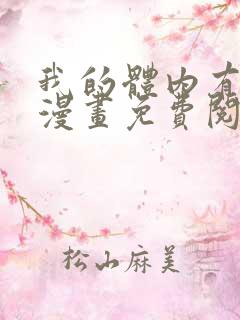 我的体内有只鬼漫画免费阅读