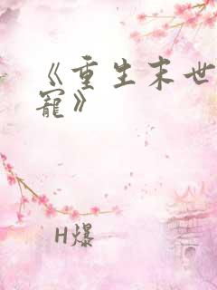 《重生末世之双宠》