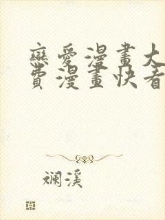 恋爱漫画大全免费漫画快看漫画