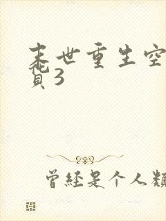 末世重生空间囤货3