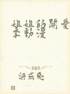 姐姐的关爱第一季动漫