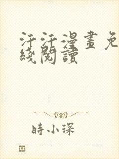 汗汗漫画免费在线阅读