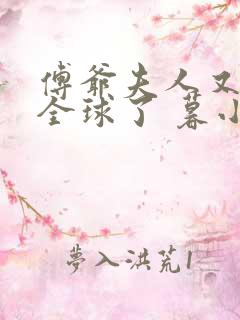 傅爷夫人又惊艳全球了 暮小靓