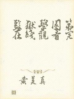 监狱学园第二季在线观看完整版免费高清