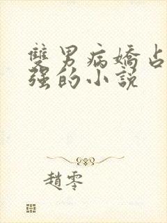 双男病娇占有欲强的小说