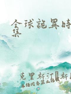 全球诡异时代全集