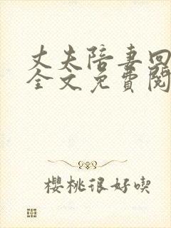 丈夫陪妻回娘家全文免费阅读