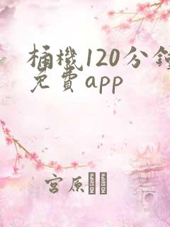 桶机120分钟免费app