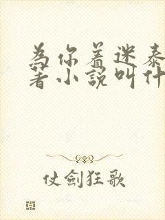 为你着迷泰剧原著小说叫什么