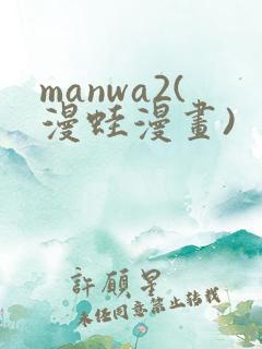 manwa2(漫蛙漫画)
