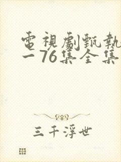 电视剧甄执�1一76集全集免费播放