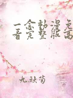 一念动漫免费观看完整版高清永恒