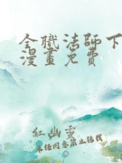 全职法师下拉式漫画免费