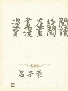 漫画在线阅读免费漫画阅读