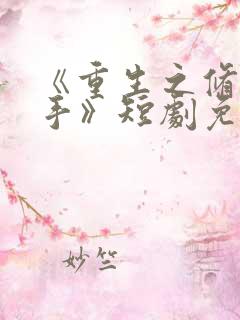 《重生之修仙高手》短剧免费观看