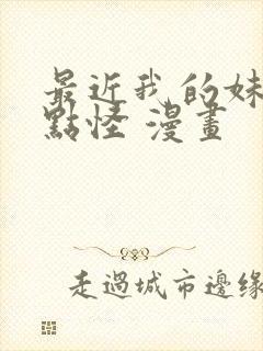 最近我的妹妹有点怪 漫画