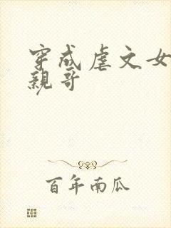 穿成虐文女主的亲哥