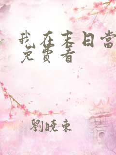 我在末日当僵尸免费看