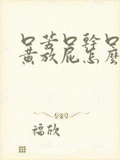 口苦口干口臭尿黄放屁怎么治疗