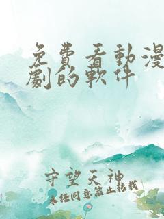 免费看动漫电视剧的软件