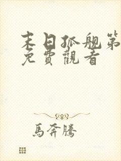 末日孤舰第二季免费观看