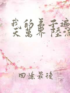 我的弟子遍布诸天万界 陆沉