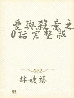 爱与杀意之夜30话完整版