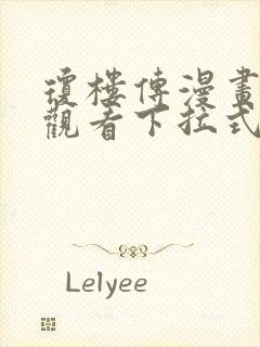 琼楼传漫画免费观看下拉式六漫画