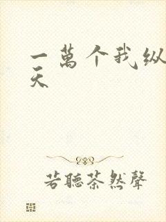 一万个我纵横诸天