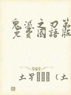 鬼灭之刃第一季免费国语版