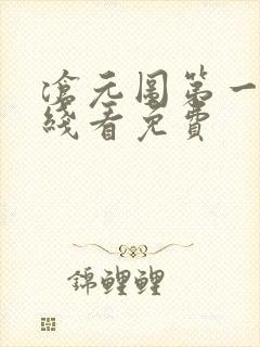 沧元图第一季在线看免费