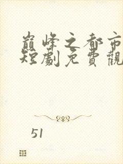 巅峰之都市隐龙短剧免费观看全集