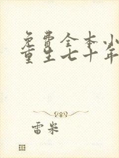 免费全本小说,重生七十年代:媳妇有仓库