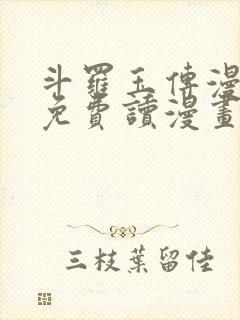 斗罗玉传漫画画免费读漫画漫画