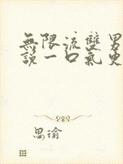 无限流双男主小说一口气更完