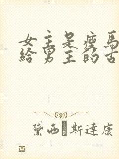 女主是瘦马被送给男主的古言