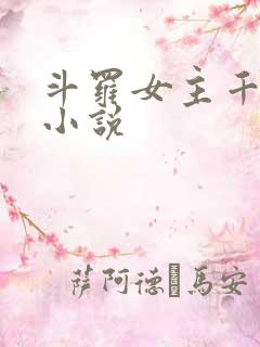 斗罗女主千仞雪小说